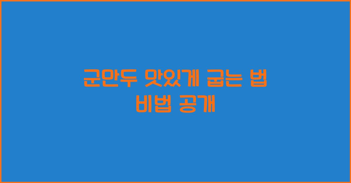 군만두 맛있게 굽는 법