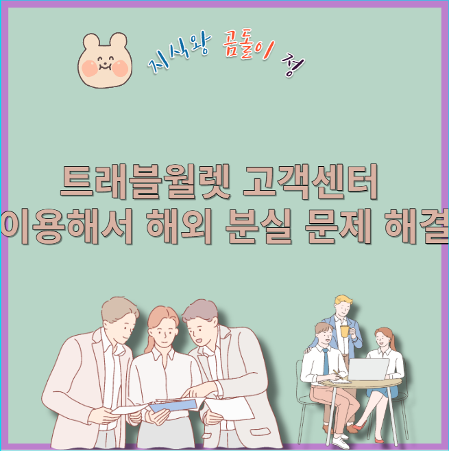 트래블월렛 고객센터 이용해서 해외 분실 문제 해결