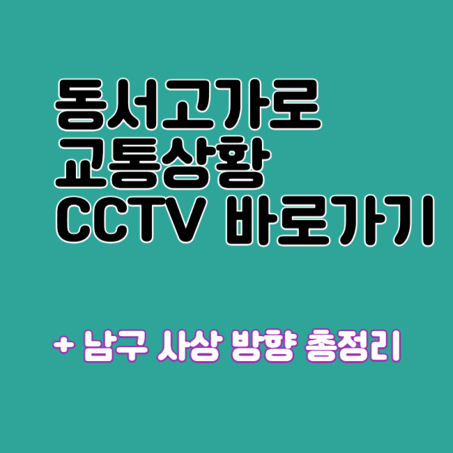 동서고가로 교통상황