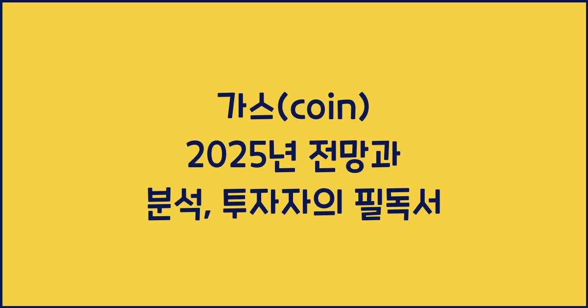 가스(coin) 2025년 전망과 분석