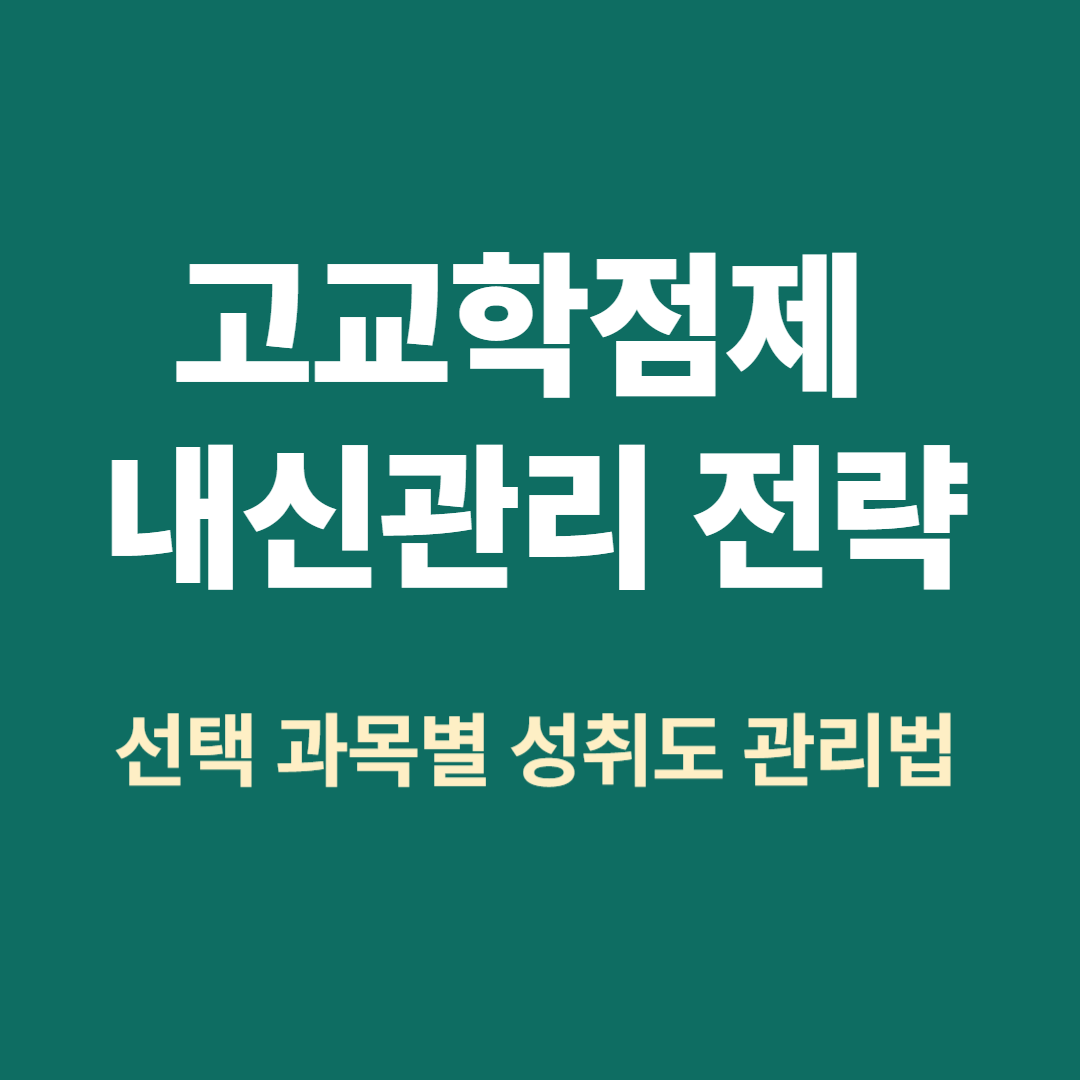 고교학점제 내신관리와 성취도 평가 전략 요약 이미지