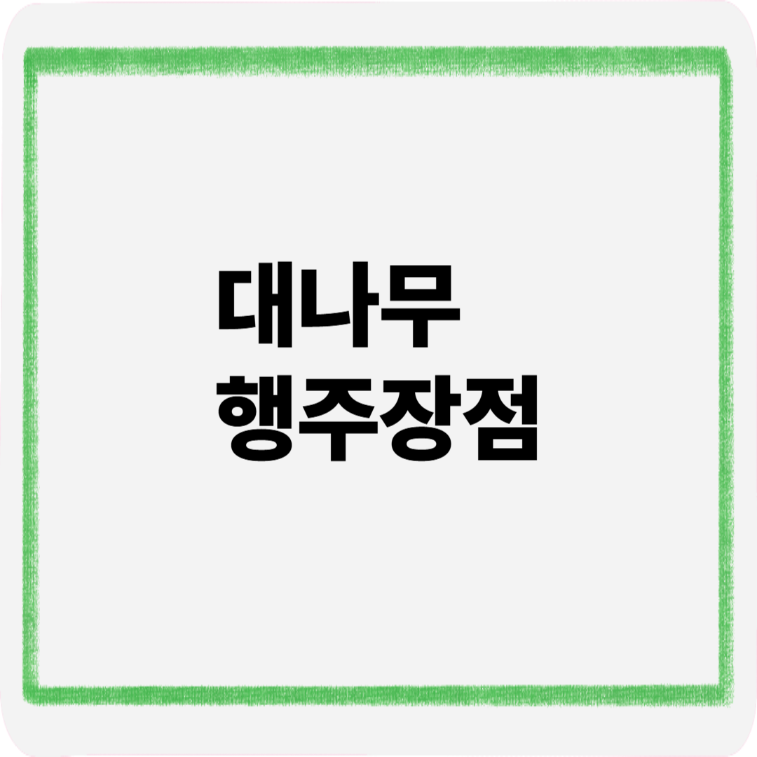 대나무행주장점