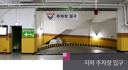 청주 예전당 지하 주차장 입구