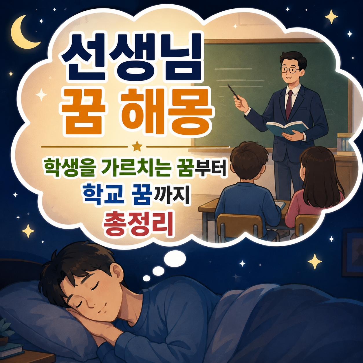 선생님 꿈