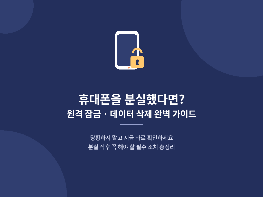 휴대폰을 분실했다면? 원격 잠금 데이터 삭제 완벽 가이드