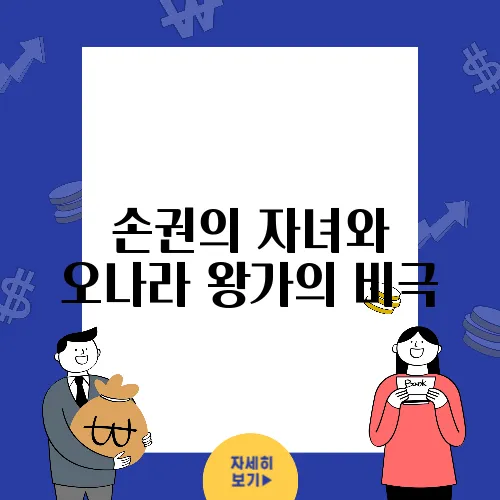 손권의 자녀와 오나라 왕가의 비극