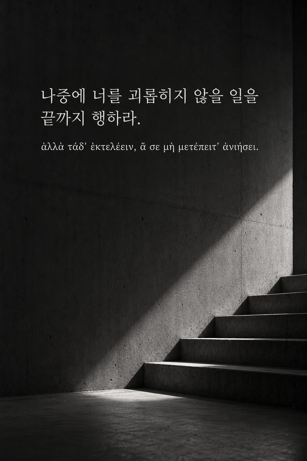 나중에 너를 괴롭히지 않을 일을 끝까지 행하라. 빈 콘크리트 계단에 비치는 빛 배경에 한국어와 그리스어 원문을 담은 피타고라스 학파 명언 이미지
