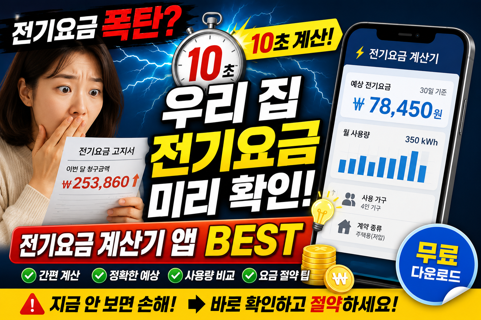 전기요금 폭탄? 계산기로 바로 확인!