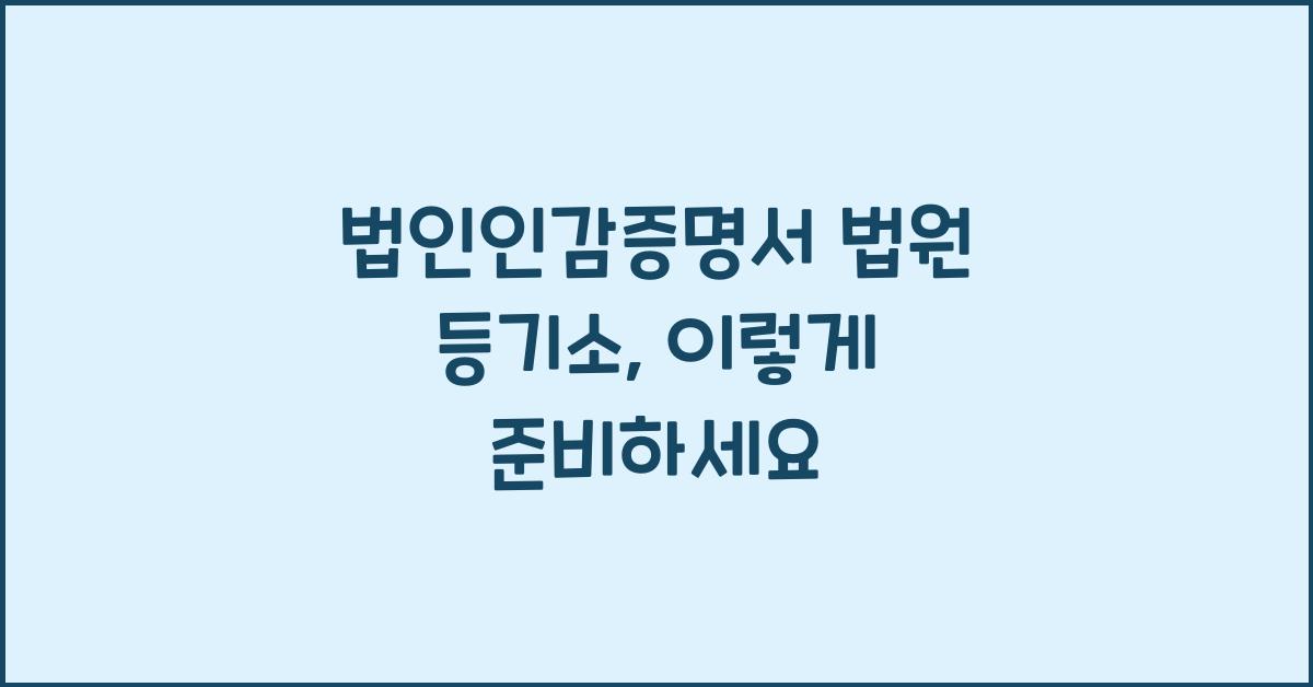 법인인감증명서 법원 등기소