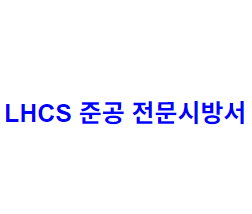 LHCS 준공 전문시방서