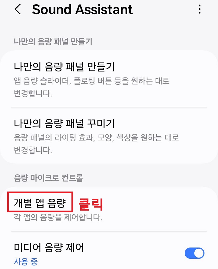 개별 앱 음량 클릭함