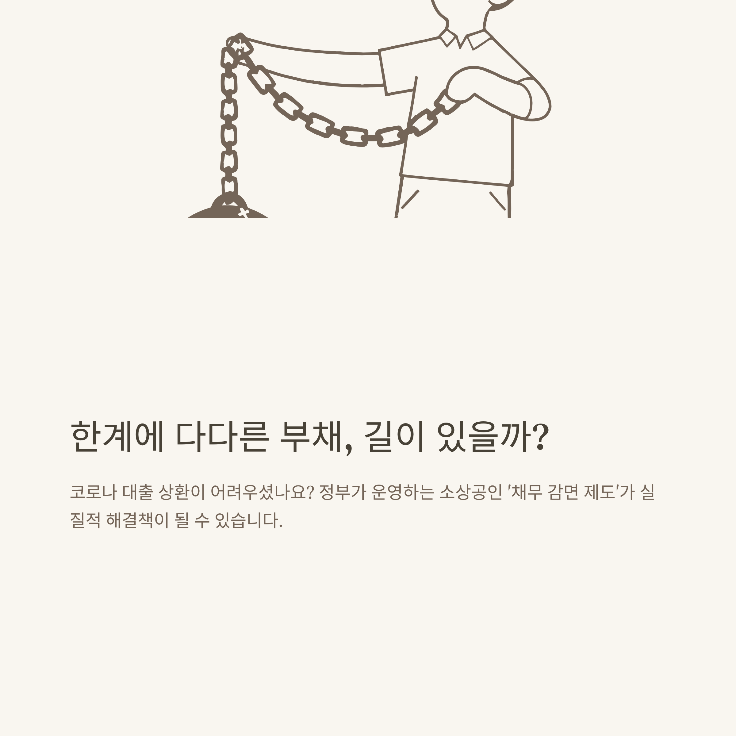 소상공인 탕감, 채무&middot;부채&middot;코로나대출까지 실질 지원 총정리