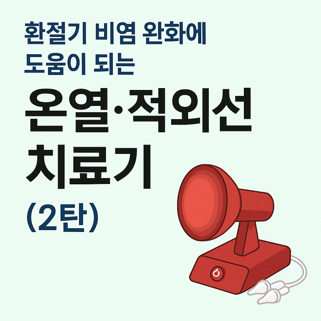 환절기 비염 완화에 도움이 되는 가정용 의료기기_온열·적외선 치료기