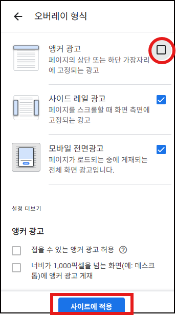 앵커광고 해제 화면