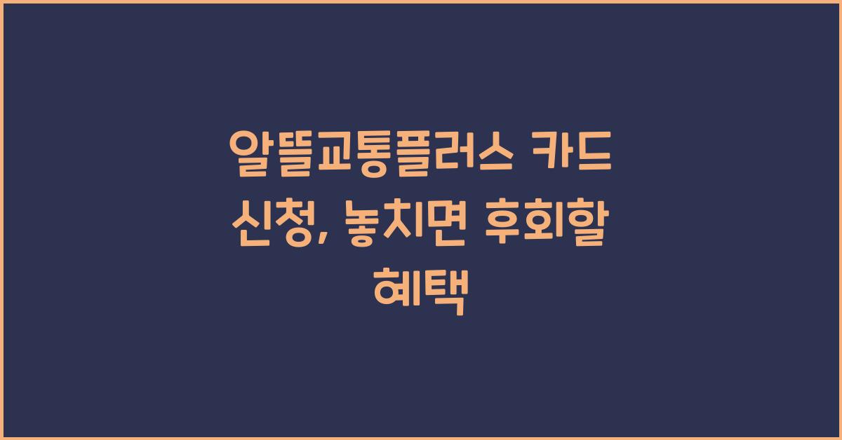 알뜰교통플러스 카드 신청