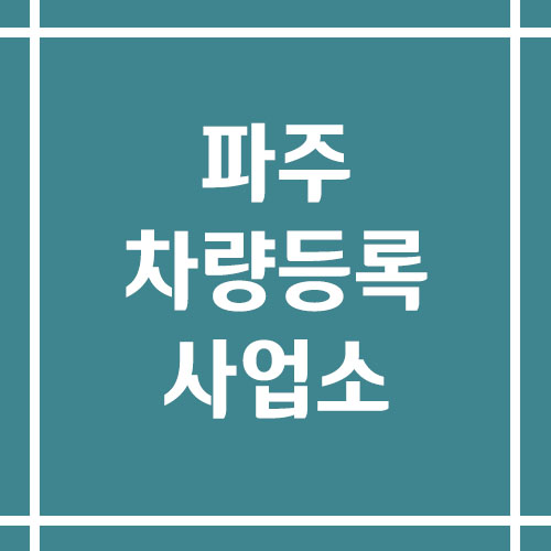 파주 차량등록사업소의 주소, 위치, 전화번호 정보