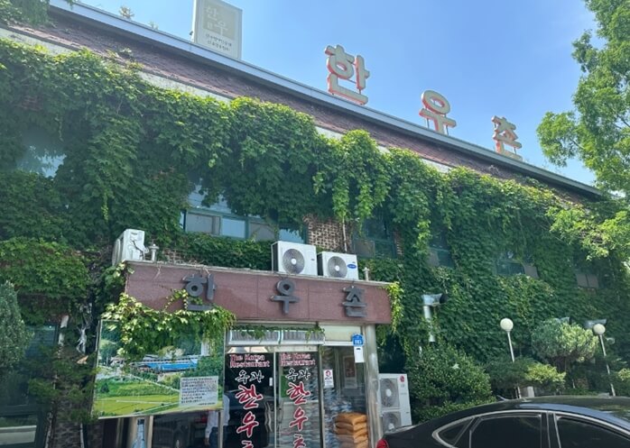 옥과한우촌