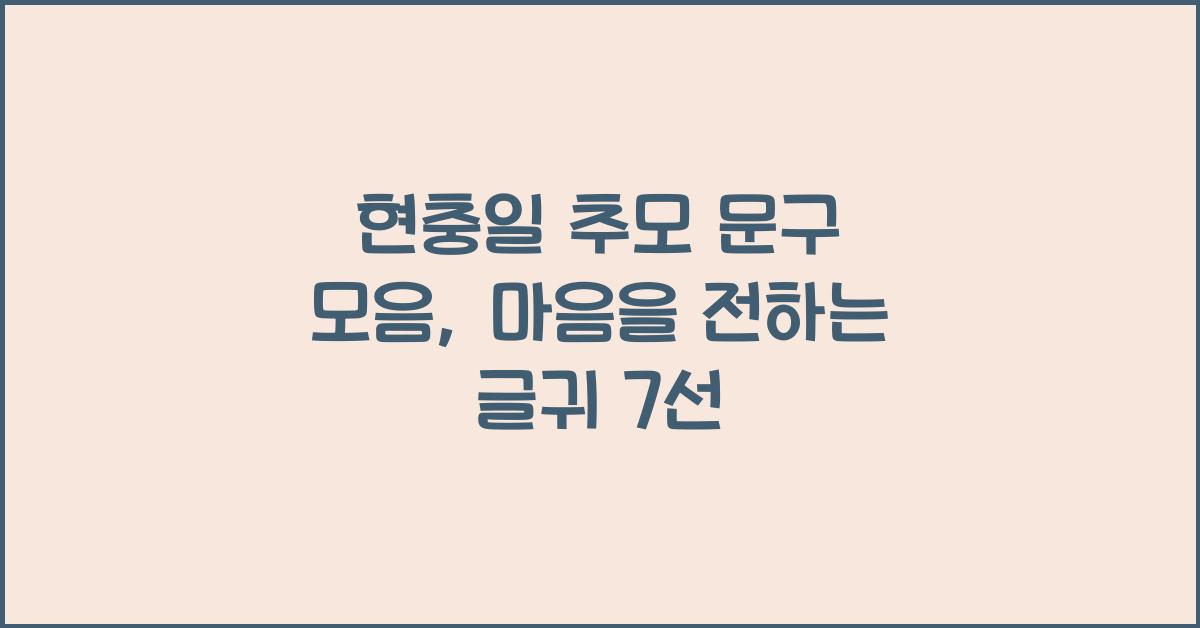 현충일 추모 문구