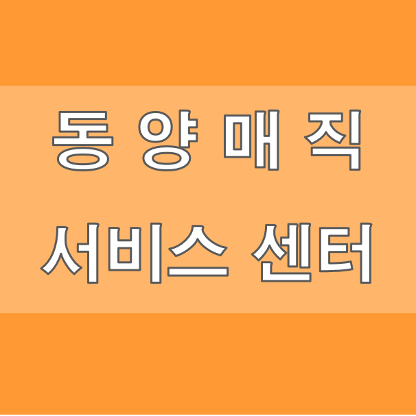 동양매직 서비스센터