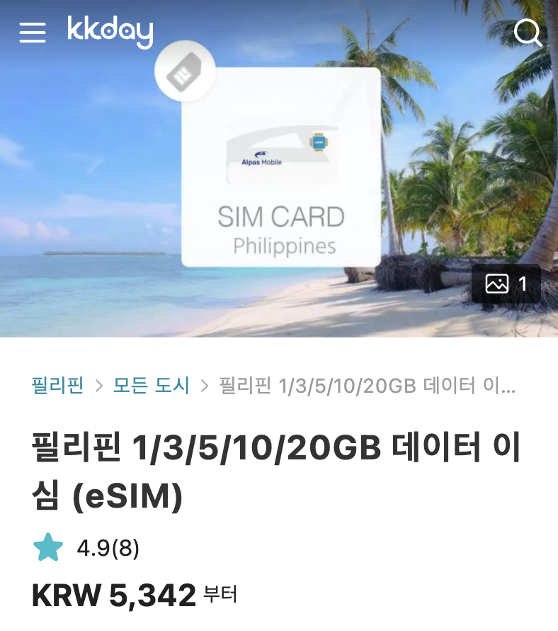 KKDAY eSIM 제품 가격