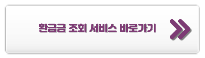 건강보험료 환급금 조회