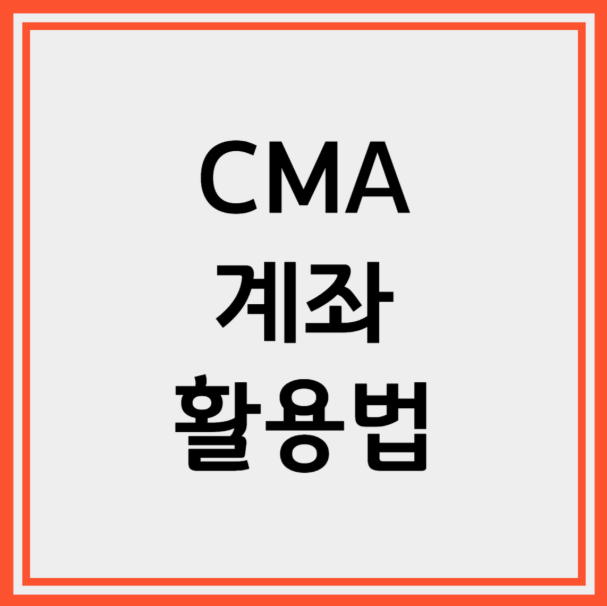 CMA 통장 활용법