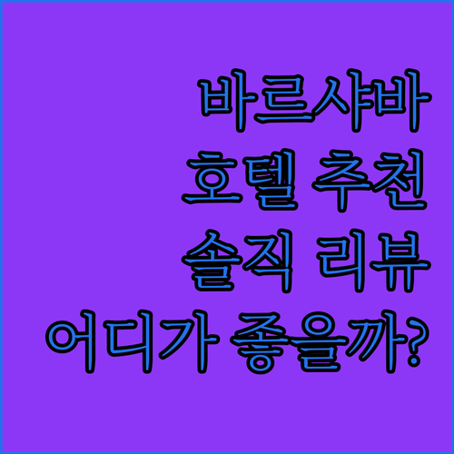 바르샤바 호텔 어디가 좋을까? 솔직 ..