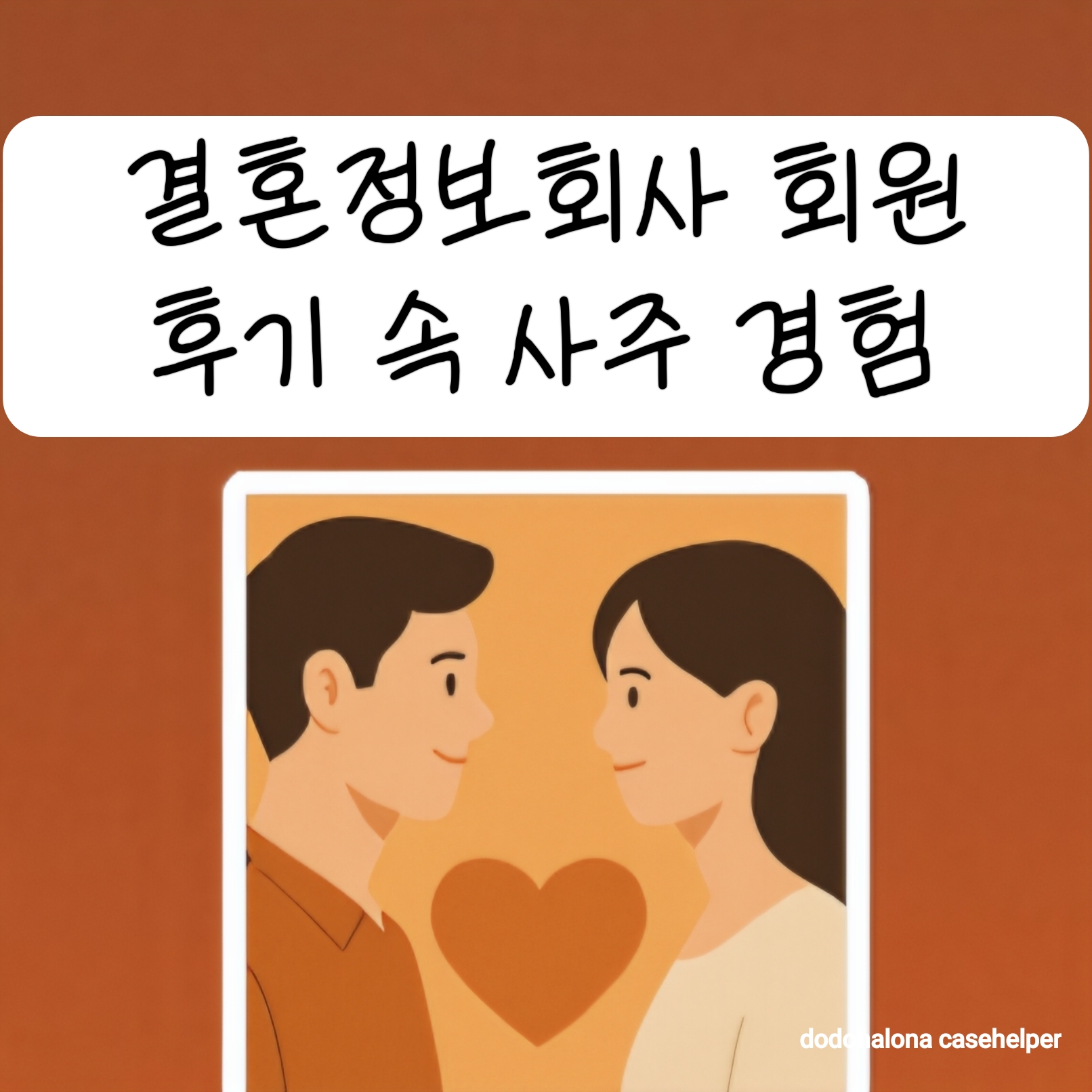 결혼정보회사 회원 후기 속 사주 경험