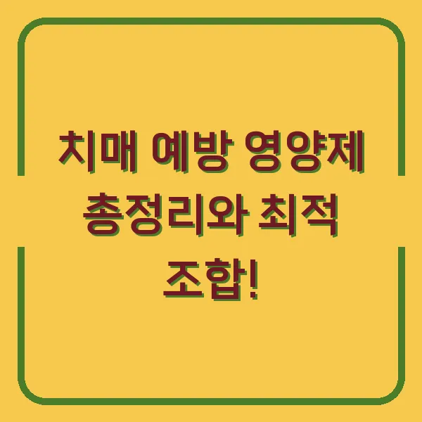 치매 예방 영양제 총정리와 최적 조합!