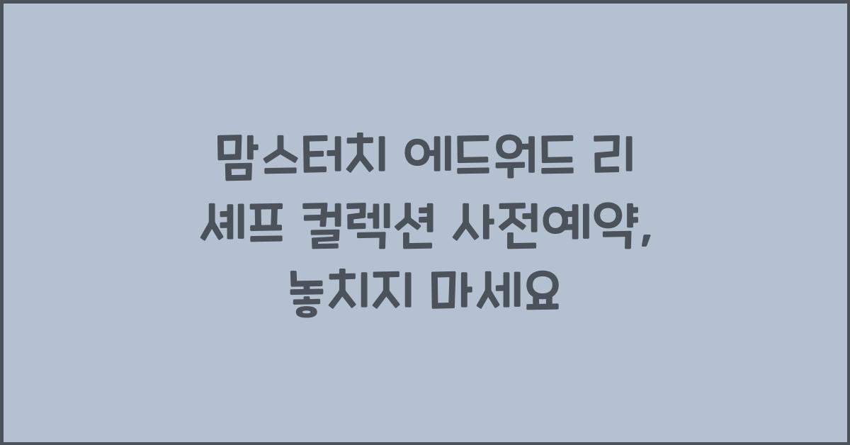 맘스터치 에드워드 리 셰프 컬렉션 사전예약