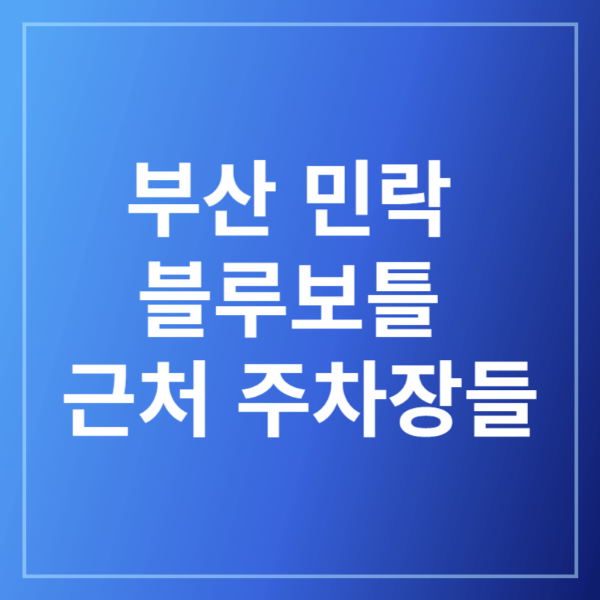 부산 민락 블루보틀 근처 주차장 바로가기