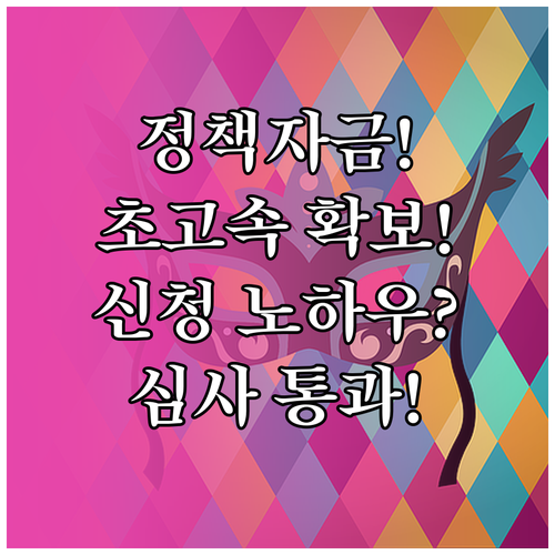 소상공인 정책자금 신속 확보 신청 경..