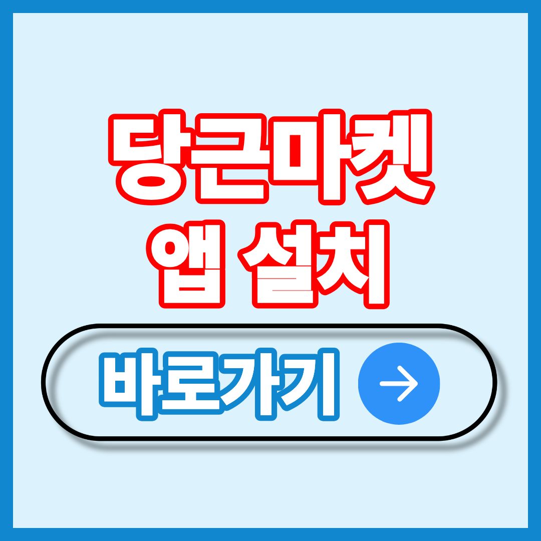 당근마켓 앱설치 다운로드 당근어플 당근사이트 당근홈페이지