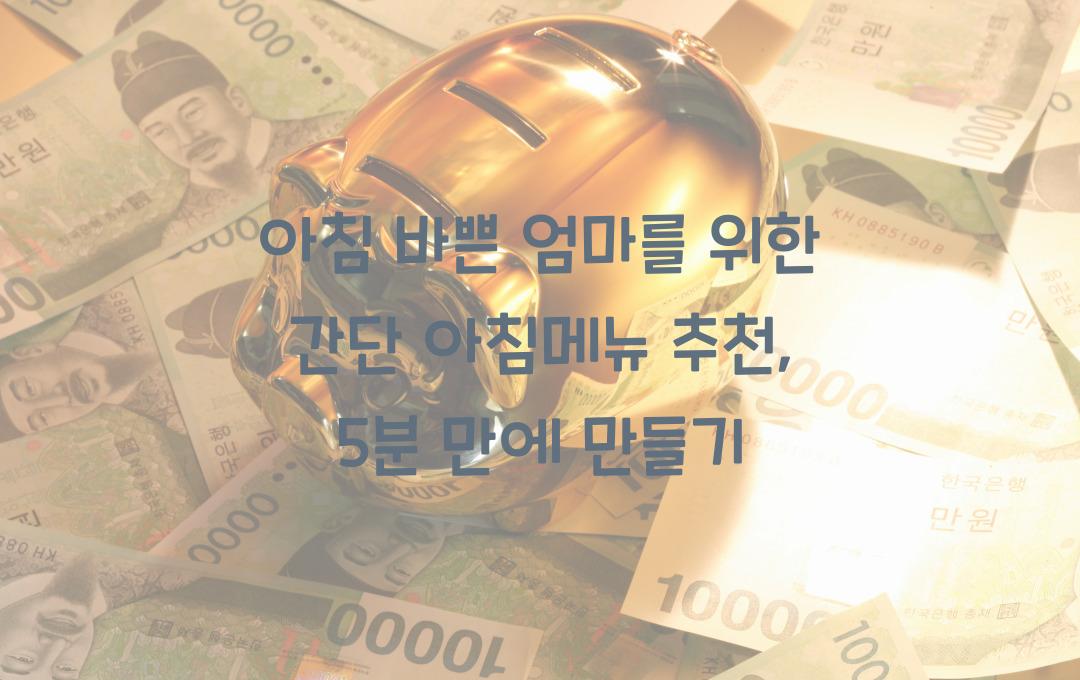  아침 바쁜 엄마를 위한 간단 아침메뉴 추천