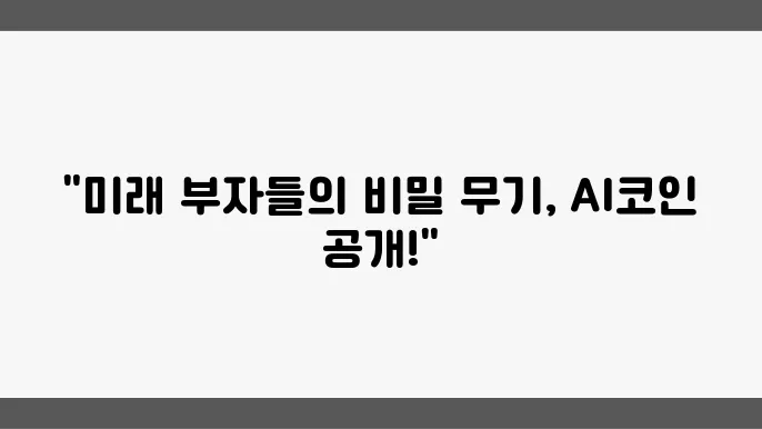지금 주목해야 할 AI코인 종류 3종
