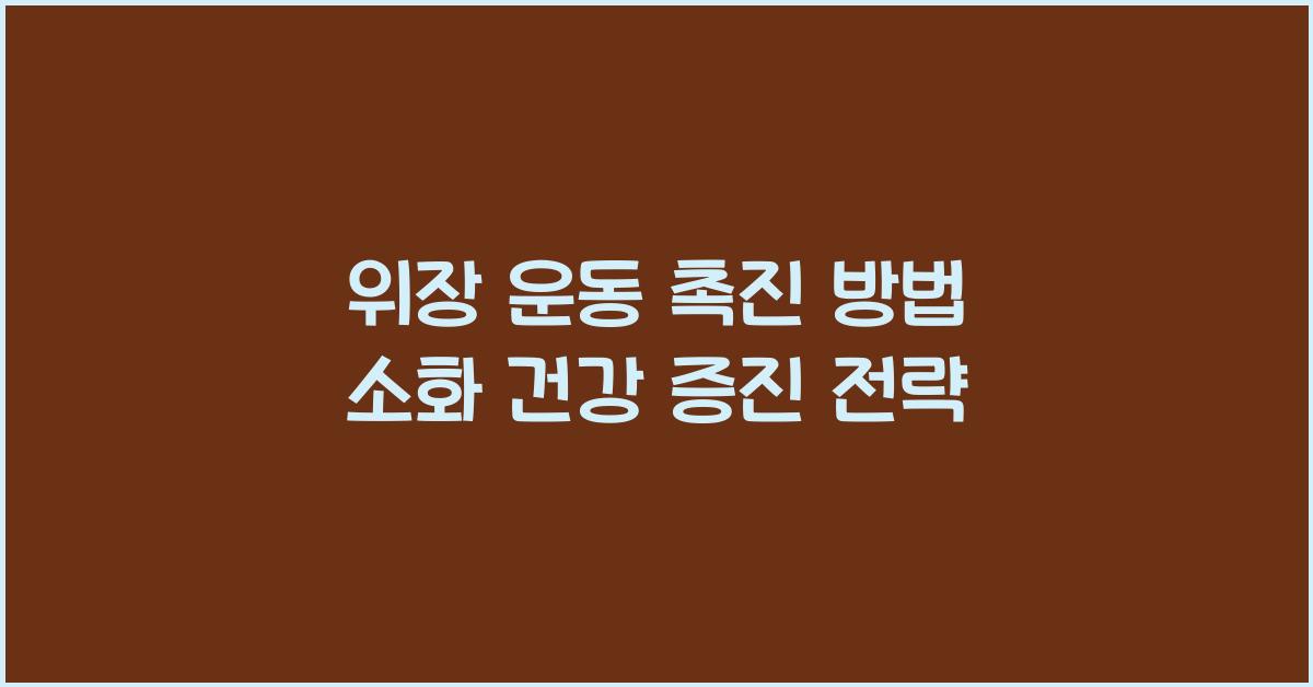 위장 운동 촉진 방법 (소화 도움)