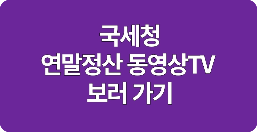연말정산 동영상 TV 보러가기