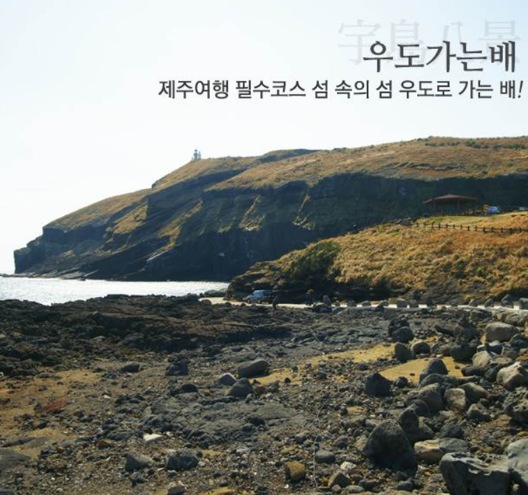 우도가는배