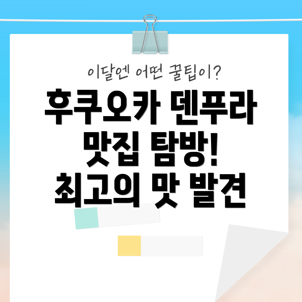 후쿠오카 음식 여행
