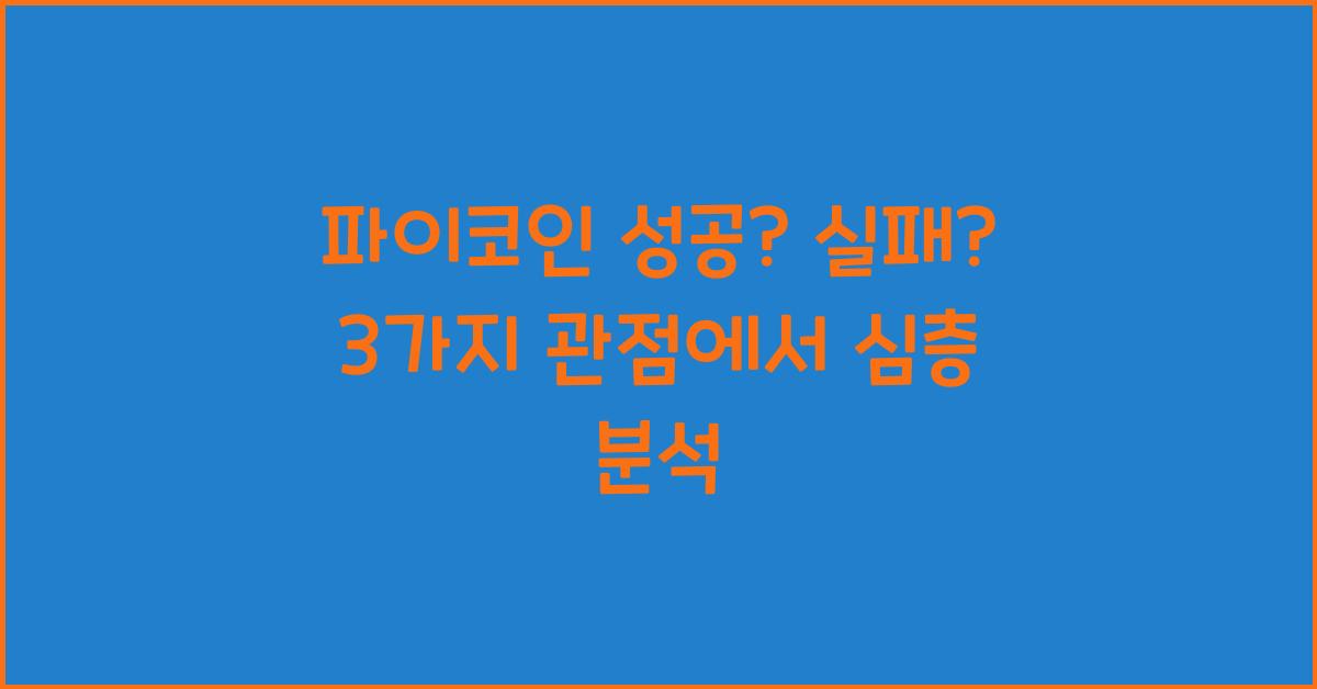 파이코인 성공? 실패? 3가지 관점에서 분석