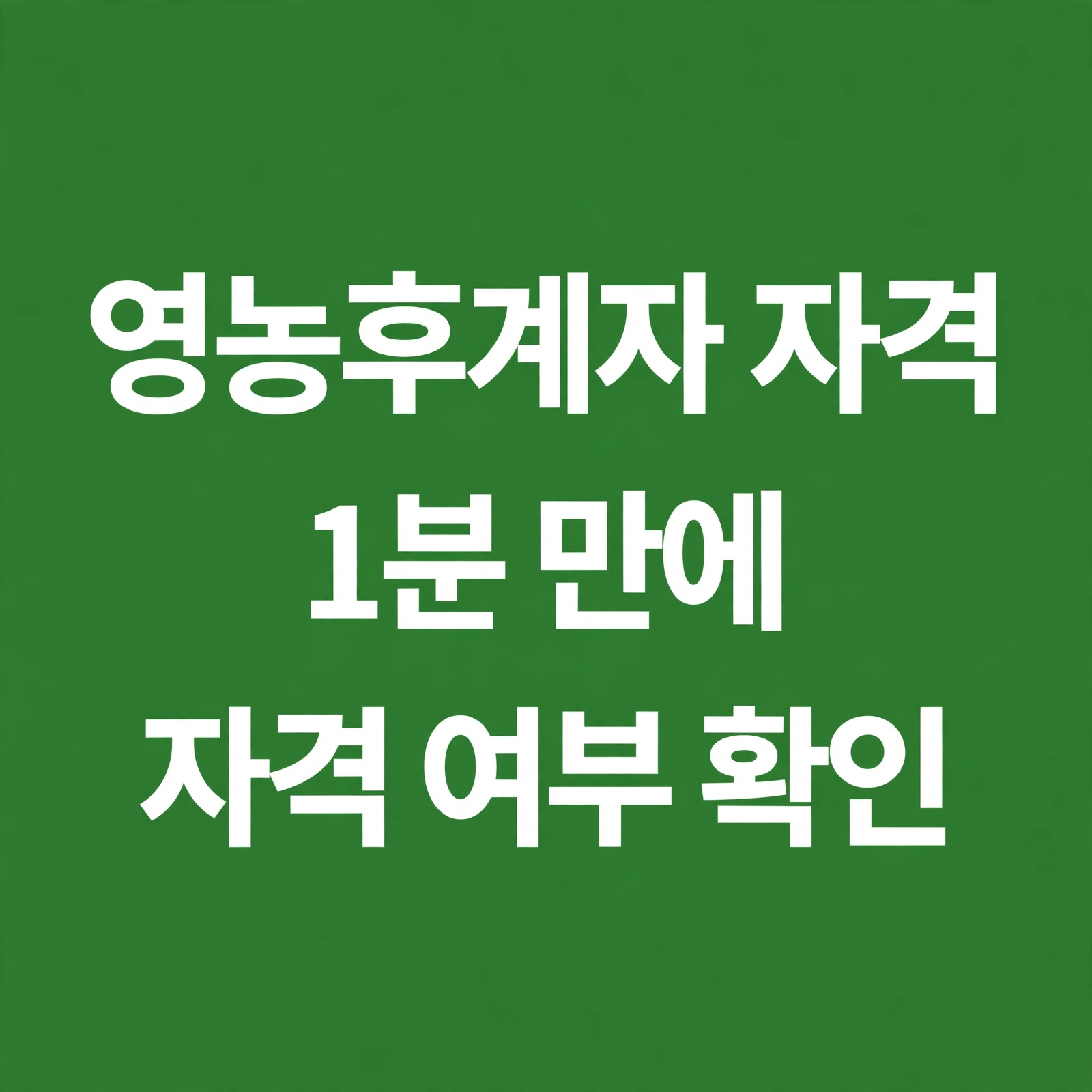 영농후계자 자격, 1분 만에 자격 여부 확인하는 방법