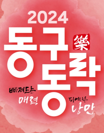 대전-동구동락-축제