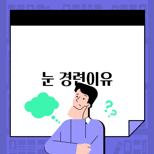 눈 경련이유