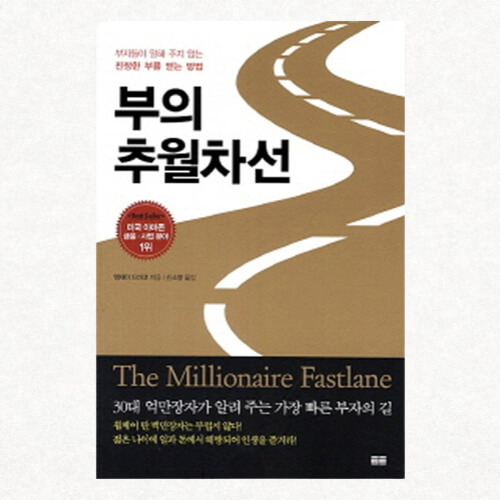 부의 추월차선 도서