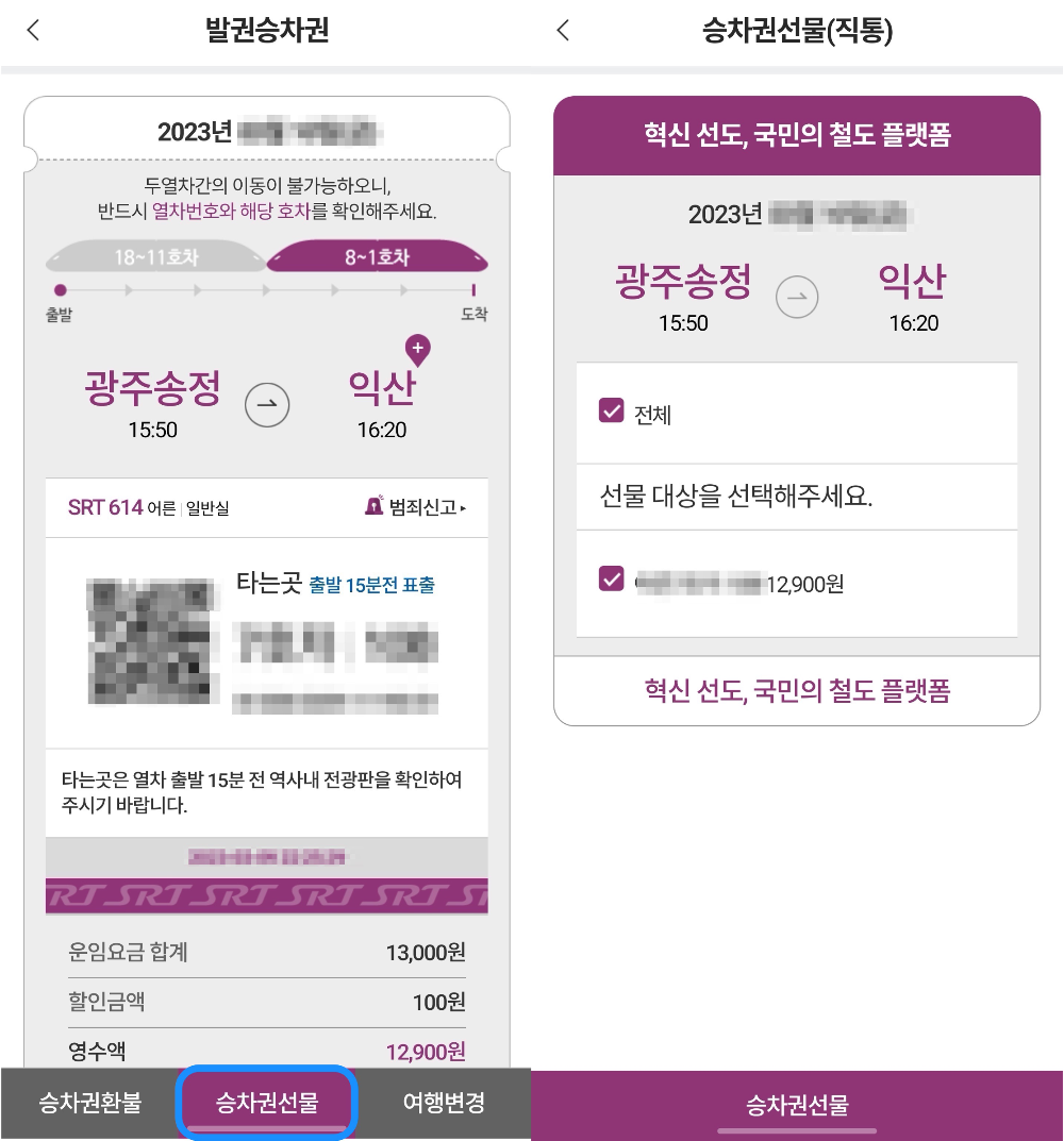 SRT 승차권 전달하기