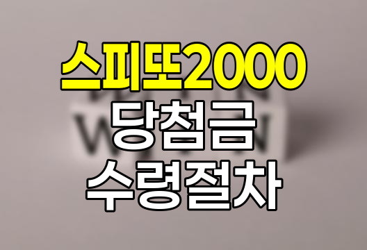 스피또2000 당첨금, 등수별 수령 절차와 주의사항