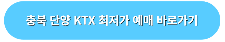 충북 단양 KTX 최저가 예매 바로가기