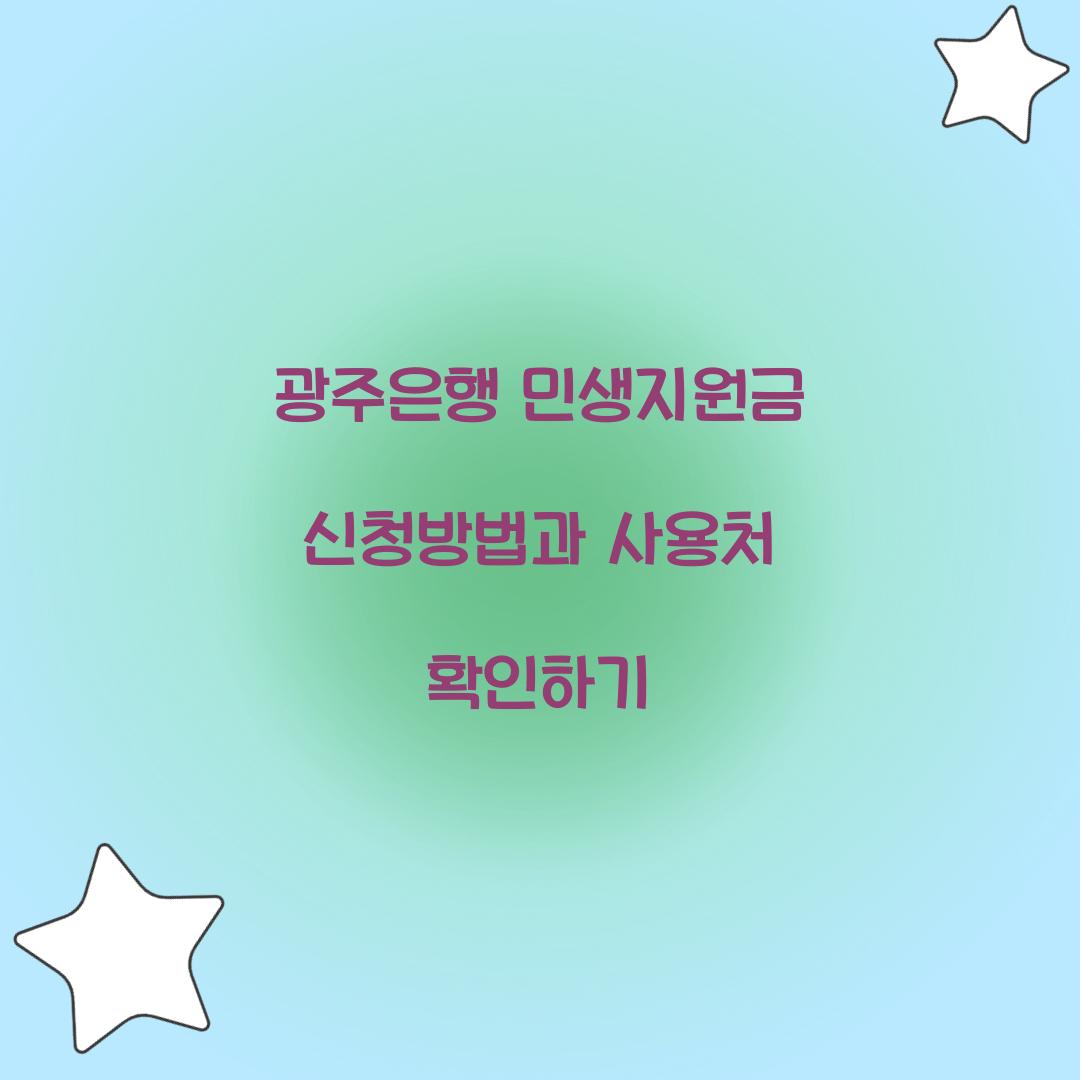 광주은행 민생지원금