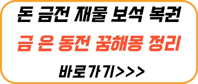 금전-관련-꿈