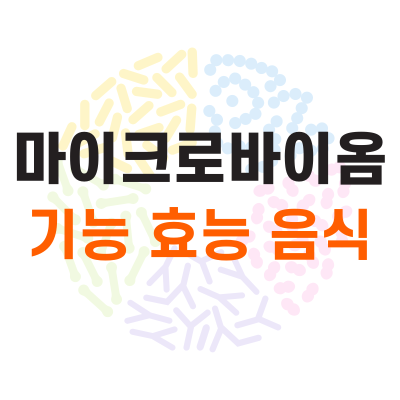 마이크로바이옴